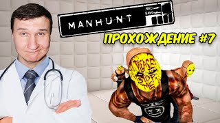 ЗАПРЕЩЕННАЯ ИГРА 💀 MANHUNT 💀 Прохождение #7💀