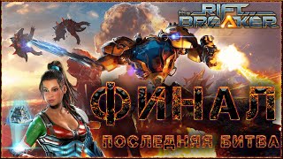 The Riftbreaker ФИНАЛЬНАЯ БИТВА