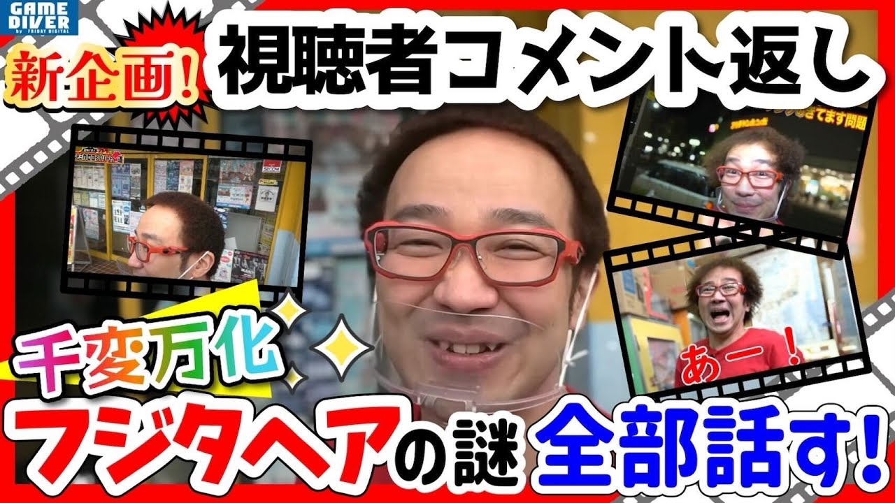 【新企画・視聴者コメントを読む】フジタ「髪型の悩みと対策」全部語る！【フジタのゲームダイバー】
