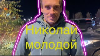 Шоппинг Николай молодой 💵