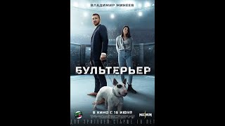 Бультерьер. Русский Трейлер 2022