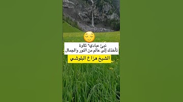هزاع البلوشي نبئ عبادي اني انا الغفور الرحيم -سورة الحجر