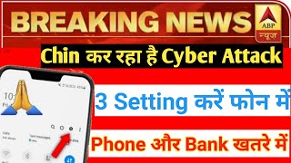 Chin कर रहा है भारत में Cyber Attack | फोन और बैंक खतरे में | 3 Setting करें फोन में |