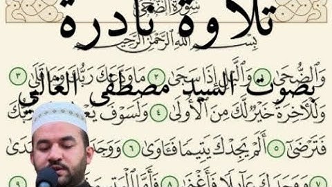 سورة الضحى       😭🥺تلاوة نادرة بصوت القارئ مصطفى الغالبي