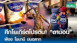 ศึกโยเกิร์ตโปรตีน! "ดานอน" ฟ้อง โชบานี ปมฉลาก | การตลาดเงินล้าน 17 มิ.ย. 69