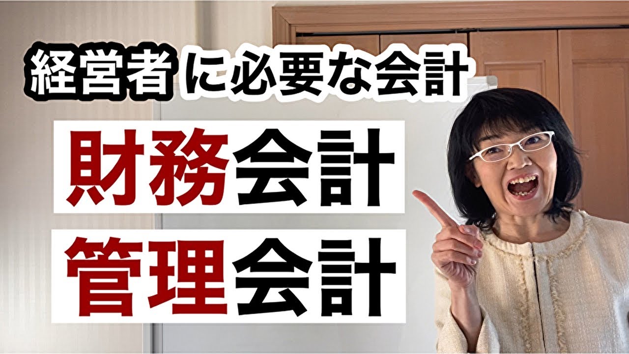 社長が実践で使える管理会計とは？財務会計との違いは？ | 経営会計コンサルタント辻朋子