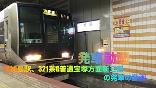 JR加島駅、321系G普通宝塚方面新三田行きの発車の動画