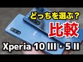 Xperia 10 III・Xperia 5 II、どっちを選ぶ？サイズ・スペック・性能・カメラの画質を比較！