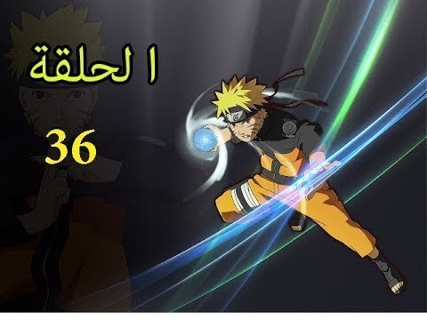 ناروتو الحلقة 36 مدبلجة بالعربية Youtube