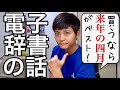 【徹底分析】大手電子辞書メーカー2社比較!オススメの電子辞書と購入のタイミングはこれだ!