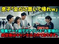 【スカッと】200万援助した家族旅行で、私だけ空港に置き去りにした息子夫婦と義母。しかし予約者の私が全ての予約をキャンセルした結果、搭乗ゲート前で3人が顔面蒼白にw【シニアライフ】【60代以上の方へ】