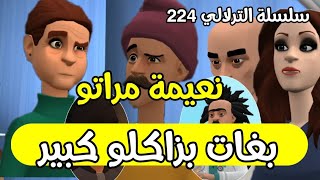 نكت الترلالي سلسلة 224 - نعيمة بغاتو كبير