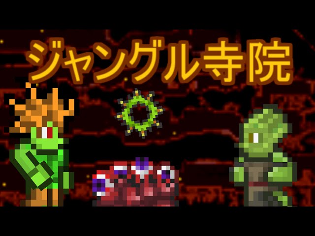 Terrariaコンプリートを目指して Part87 ジャングル寺院 Youtube