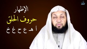 تعلم التجويد في دقيقتين  أحكام النون الساكنة والتنوين 01