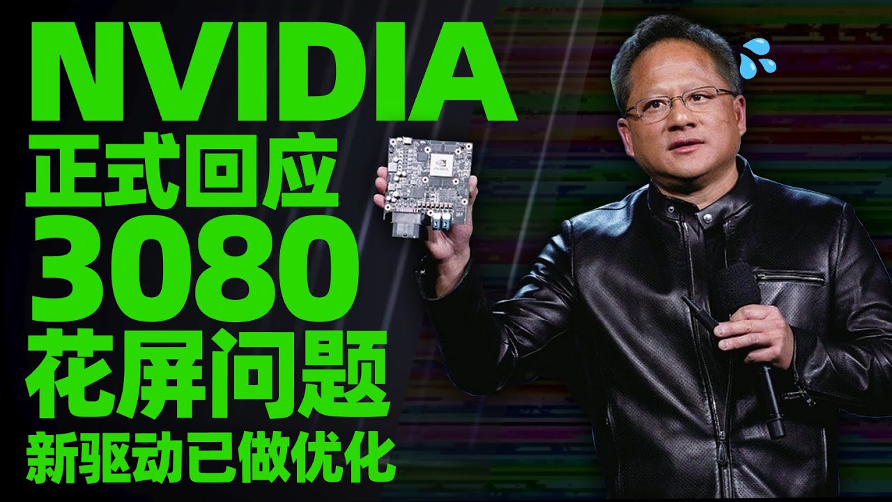 NVIDIA正式回应RTX 3080花屏原因，新显卡驱动已做优化「超极氪」