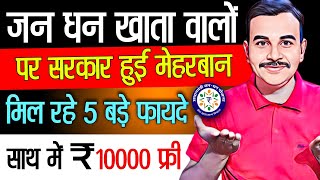 जनधन खाताधारकों को सरकार दे रही 4 बड़े फायदों के साथ ₹ 10000 बिल्कुल फ्री | Jandhan Account jandhan