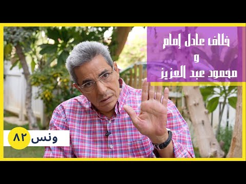 ونس| محمود سعد: حقيقة خلاف استمر سنوات بين عادل امام ومحمود عبد العزيز.. حضرته بنفسي! (٨٢