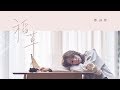 鄭茵聲 Alina Cheng - 稻草 STRAW (官方完整版MV) Official Music Video -《高塔公主》片頭曲