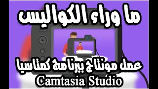 فيديو ما وراء الكواليس أثناء التعديل وعمل مونتاج علي أحد الفيدوهات ببرنامج كمتاسيا camtasia studio