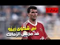 نص شكوى زيزو ضد مجلس الزمالك أشرف عبد العزيز يستعجل فلوس اللاعب