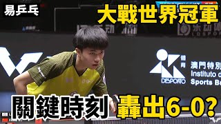 林昀儒大戰世界冠軍，關鍵時刻轟出6-0，最終能否上演大逆轉 | Lin Yun-Ju vs Fang Bo