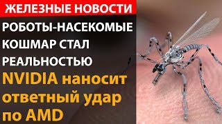 Nvidia наносит ответный удар по AMD. Появился убийца Tesla. Насекомые роботы уже реальность. Nvidia наносит ответный удар по AMD. Появился убийца Tesla. Насекомые роботы уже реальность.