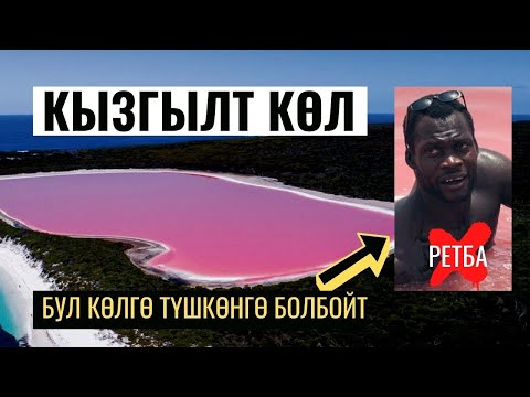 Video: Кызгылт түстөгү көл кайда