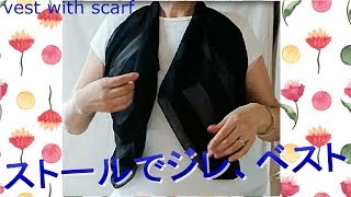 ★ストールを結んででジレ、ベストにする！how to wear a scarf like a vest