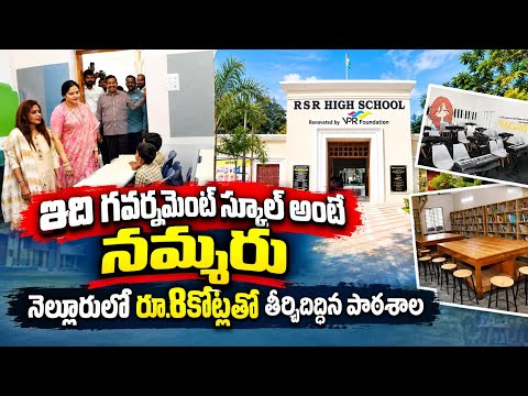You Won't Believe This Is A Government School! | Nellore RSR Govt School Re-Opened | Asianet News...
