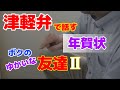 青森県の津軽弁で話すシリーズ、【年賀状】たいした話でもないんですが…　毎年もらう年賀状ベスト２　初級編。字幕・通訳なし。