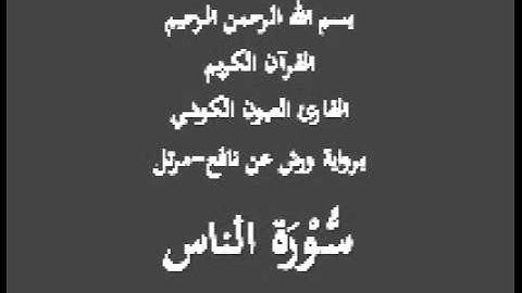 سورة الناس  برواية ورش عن نافع مرتل القارئ العيون الكوشي