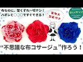 ハギレですぐ作れて型くずれなし！不思議かわいい布コサージュの作り方＊実物大型紙あり【ハギレ活用】【ハンドメイド布小物】