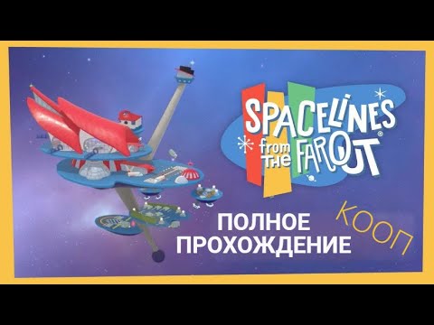 Spacelines From The Far Out:   Полное прохождение. КООП.