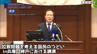 拉致問題はなぜ解決しないのか（R3年12月18日、拉致問題を考える国民のつどいin兵庫・神戸における講演）（2021.12.20）#李相哲#北朝鮮#文在寅#金正恩#金正日#拉致問題
