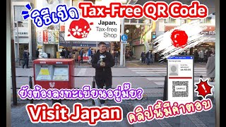 🇯🇵ยังต้องลงทะเบียน Visit Japan อยู่มั๊ย คลิปนี้มีคำตอบ วิธีเปิด QR Code Tax Free ของ Visit Japan