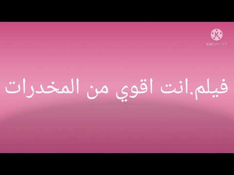 انت اقوى من المخدرات