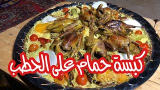 كبسة حمام على الحطب