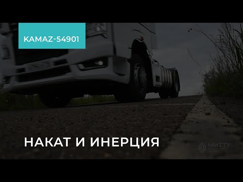2.1.6. KAMAZ-54901. Накат и инерция. Обучение экономичному вождению