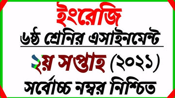 Class 6 Assignment 2nd Week || ৬ষ্ঠ শ্রেনির এসাইনমেন্ট ২য় সপ্তাহ || Class 6 English assignment
