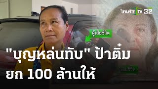 "บุญหล่นทับ" นายหญิงฝรั่งเศส 100 ล้านให้แม่บ้าน | 3 พ.ค. 67 | ข่าวเช้าหัวเขียว