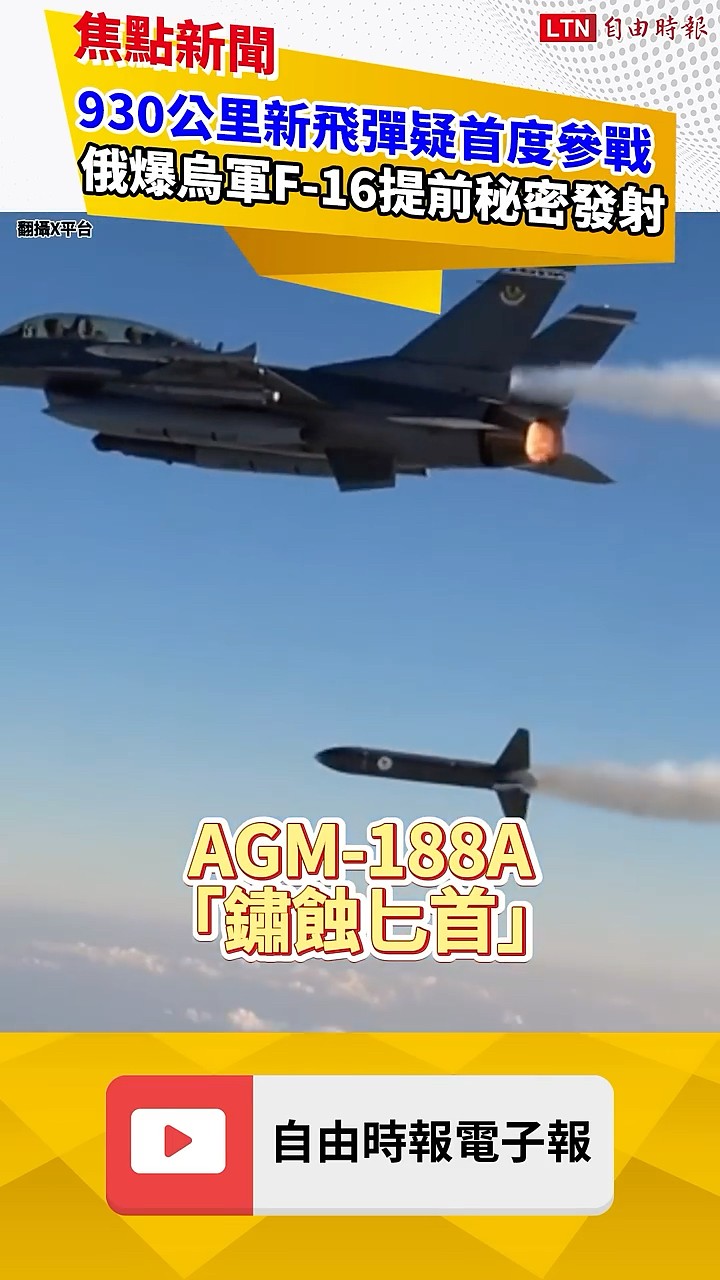 930公里新飛彈疑首度參戰 俄爆烏軍F-16提前秘密發射｜20260624 自由短影音｜#shorts