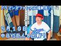 5月10日 中日ドラゴンズVS読売ジャイアンツ(巨人) 8回戦を楽しむ!【ドラゴンズファンの応援配信】
