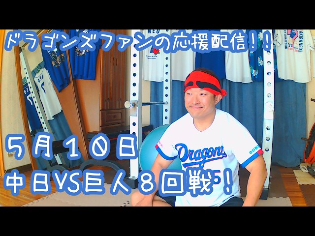 5月10日 中日ドラゴンズVS読売ジャイアンツ(巨人) 8回戦を楽しむ 