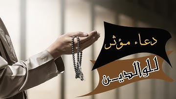 دعـــاء مؤثر عن الوالـــدين مبكي جدا - القارئ ســعــيــد دبــاح الجــزائري