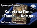 Борьба с дурным началом. Рав Элиезер Ксидо. Мишлей 9