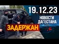 Новости Дагестана за 19.12.2023 год