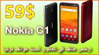 Nokia C1 : أرخص هاتف ذكى في العالم و أحدث هواتف نوكيا