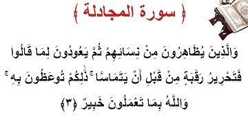سورة المجادلة الأية 3