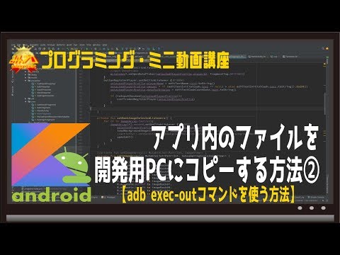 [Android]アプリ内のファイルを開発用PCにコピーする方法①(adb exec-outコマンドを使う場合)〜初心者向けiOS/Androidスマホアプリプログラミング講座-みんプロ式