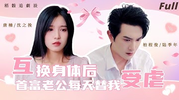 [Multi Sub]《互換身體後，首富老公每天替我受虐》結婚五年，我處處受委屈，早於丈夫沒有感情，但突然的身份互換后，我過上了首富的日子，漲幅在則是替我承受家人的欺負！#短劇 #女頻 #甜寵 #霸總
